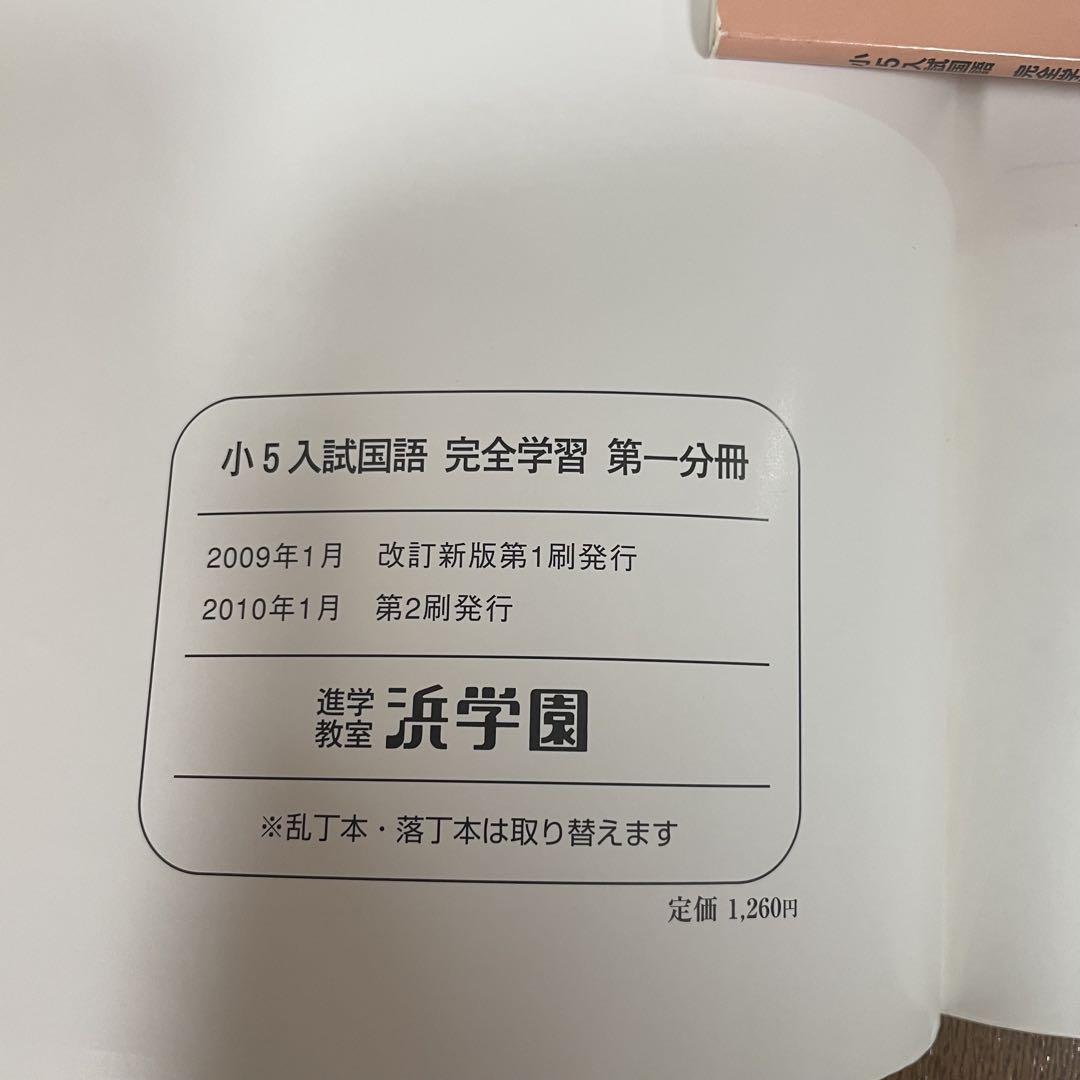 浜学園 小5入試国語 完全学習 4冊セット - メルカリ