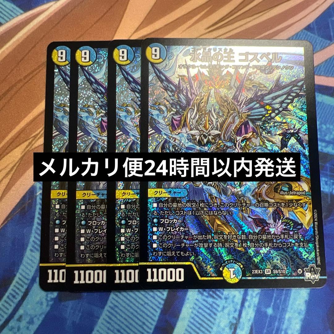 ゴスペル　4枚 デュエルマスターズ 最安値！ 水晶の王ゴスペル 4枚