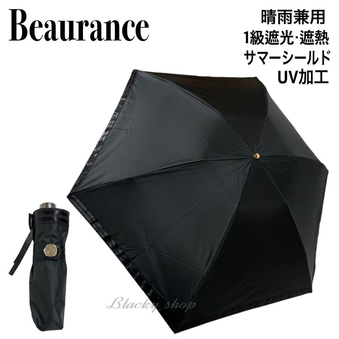ビューランス未使用 晴雨兼用傘 日傘 /折りたたみ / サマーシールド No.3 未使用】ビューランス 折り畳み傘 日傘 1級 サマーシールド
