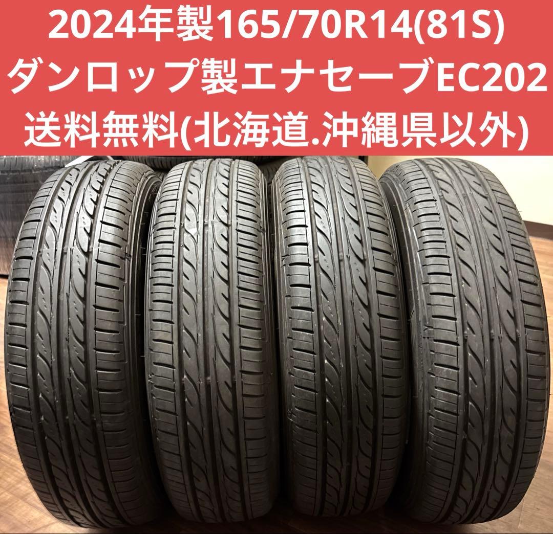 2024年製165/70R14(81S)ダンロップ製エナセーブEC202