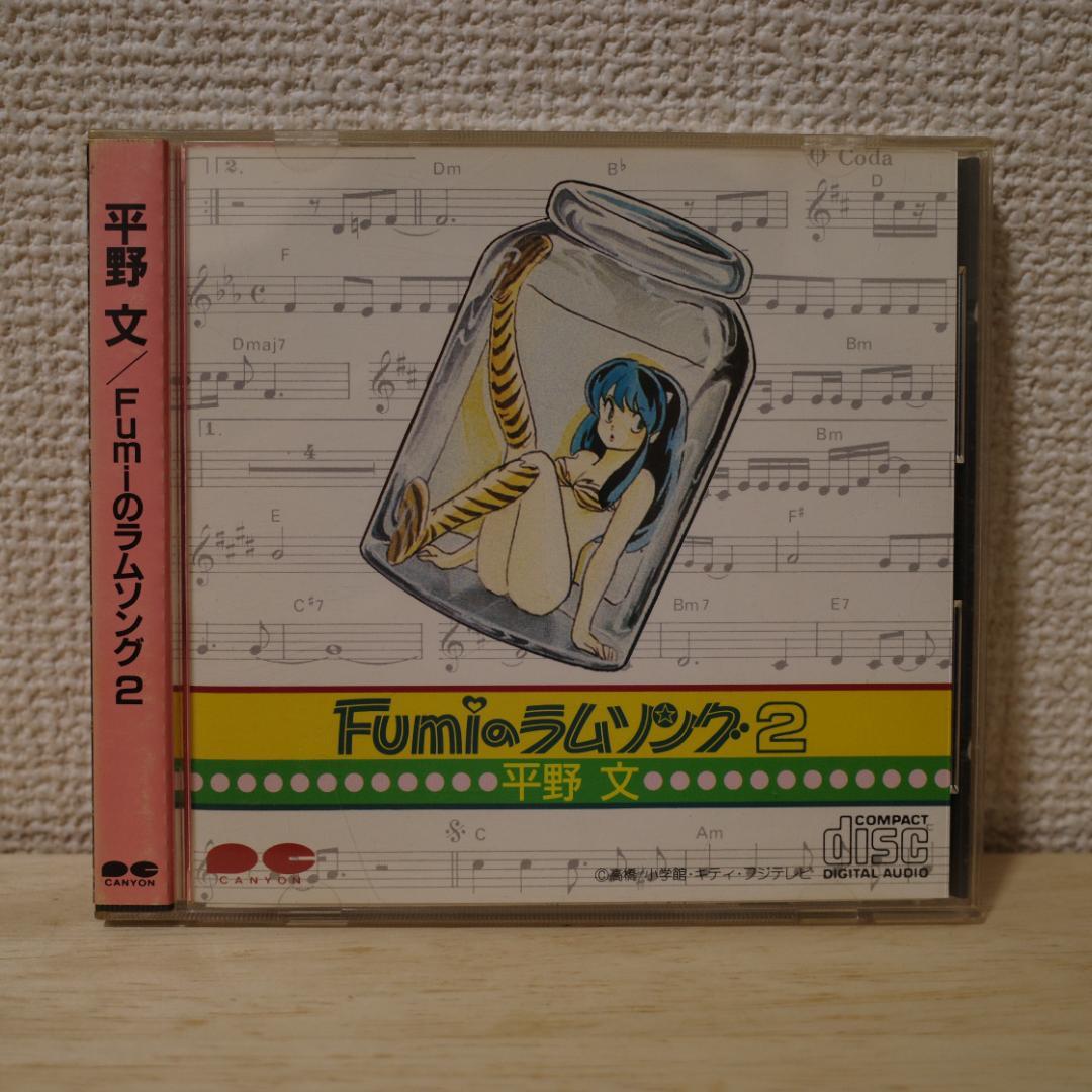 Fumiのラムソング2　平野 文　うる星やつら　CD　中古