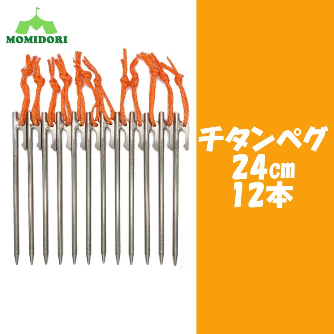 都内で MOMIDORIチタンペグ メルカリ - 12本セット 30cm 夜光