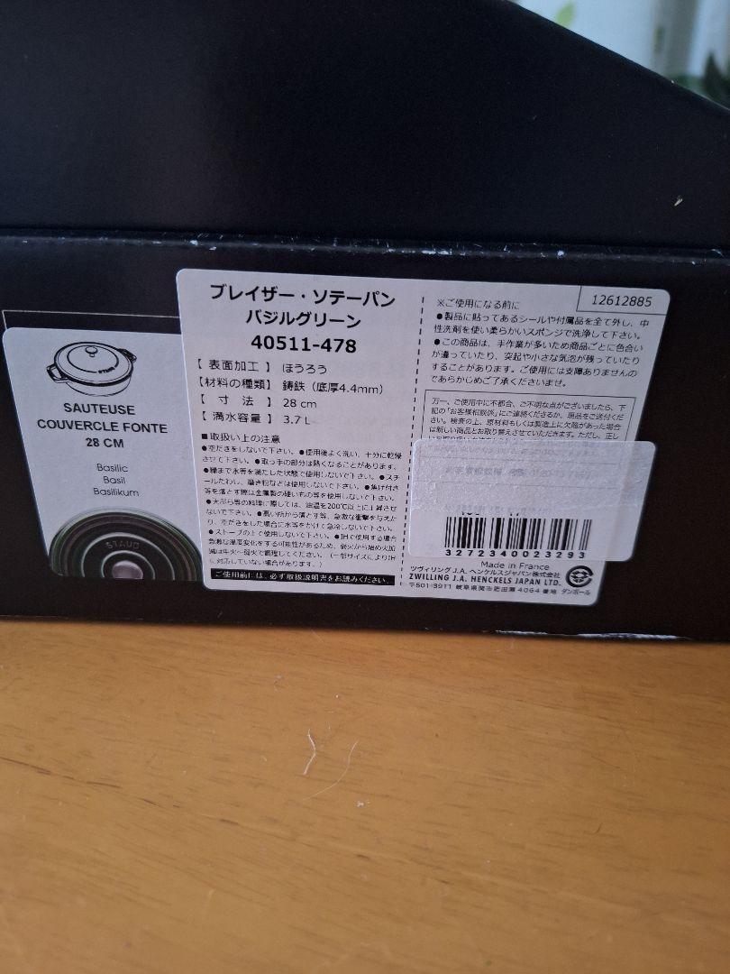 【美品】STAUBストウブ ブレイザーソテーパン　バジル グリーン　28cm
