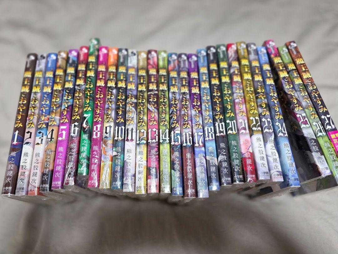 魔王城でおやすみ　１巻～２７巻