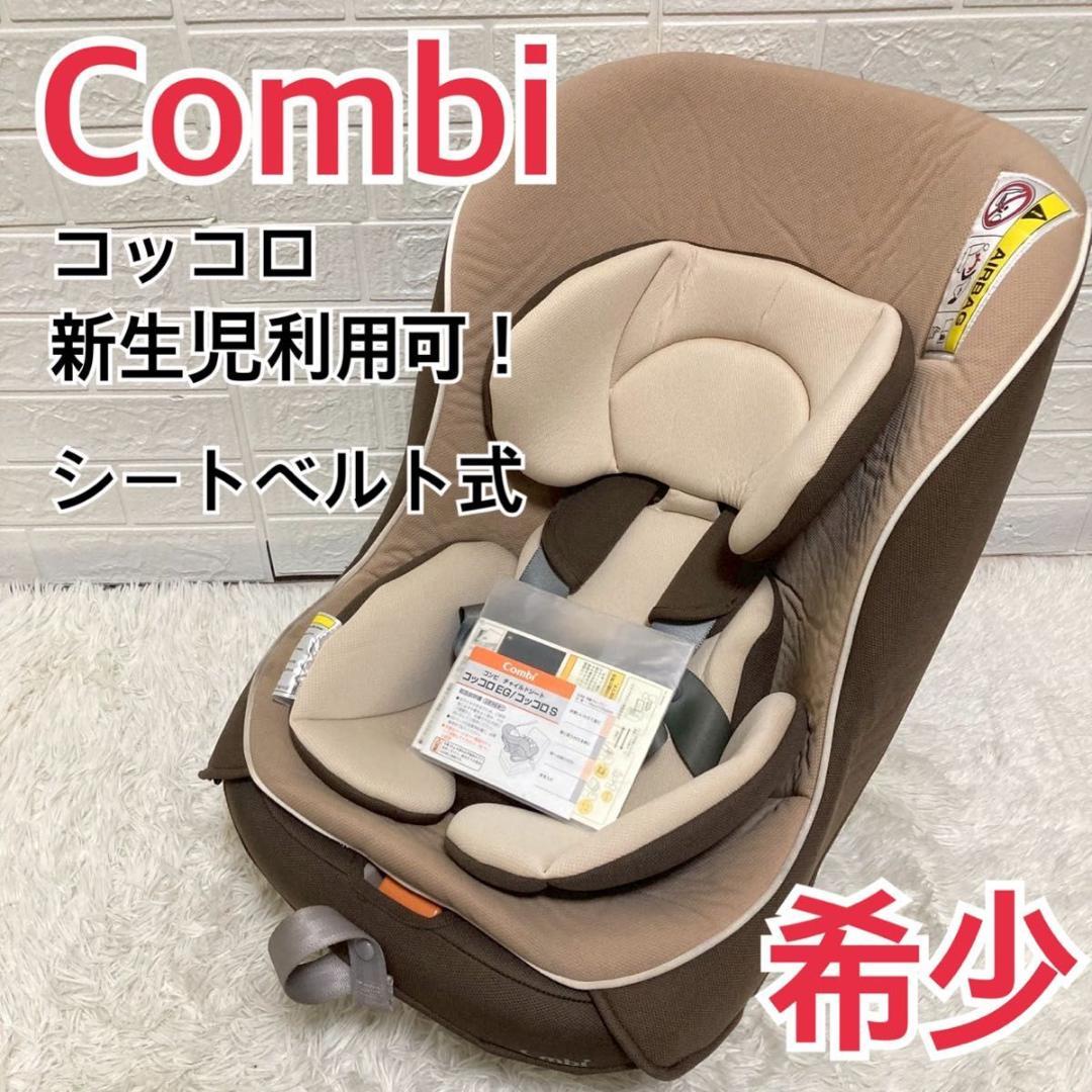 希少】COMBI コンビ コッコロ チャイルドシート