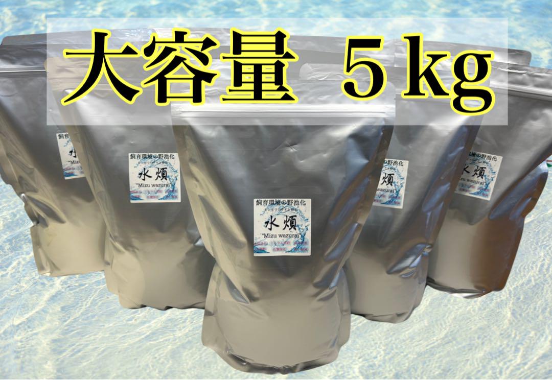 大容量タイプ 水煩 5㎏