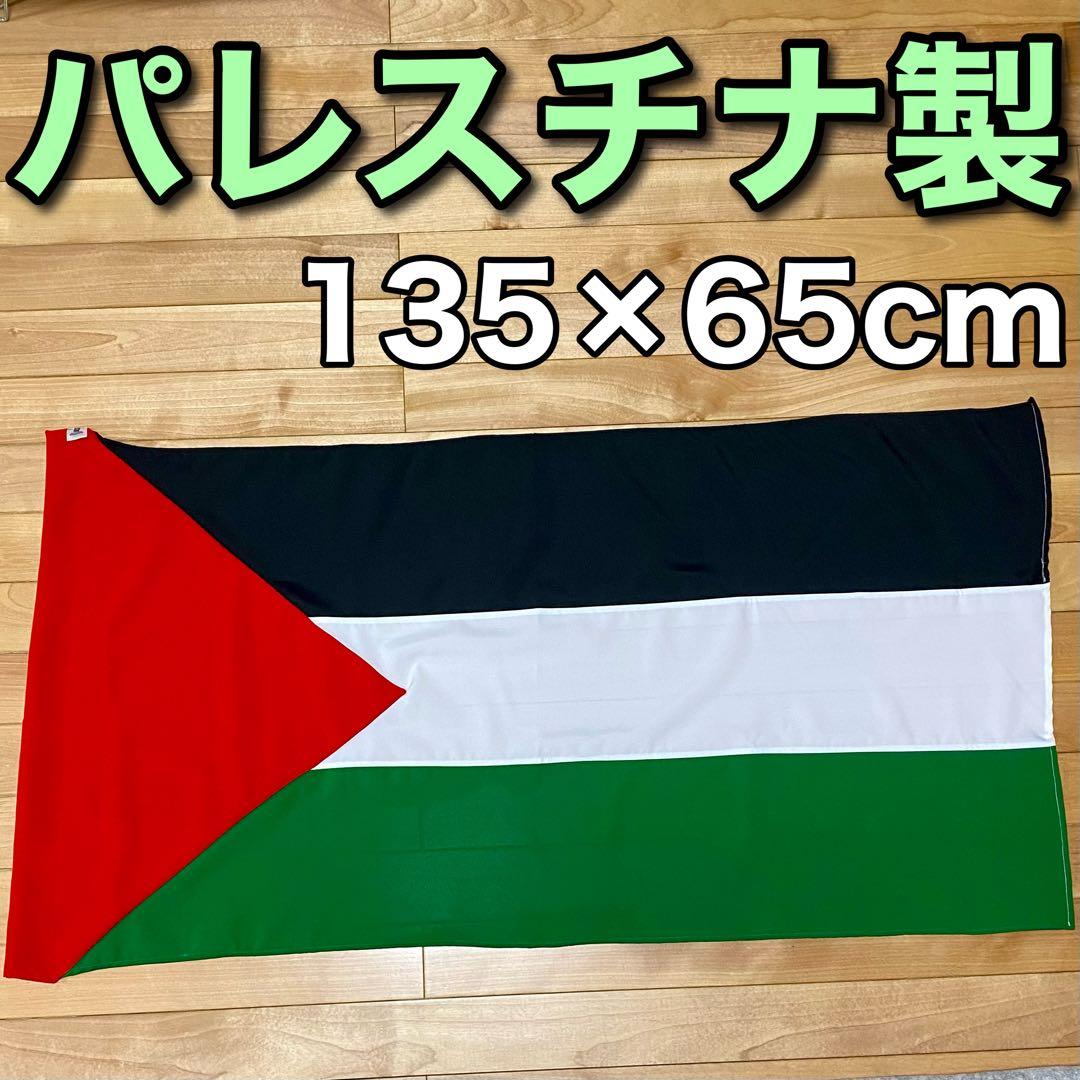 パレスチナ製 パレスチナ国旗 【ハンドメイド】 ステッカー付 新品