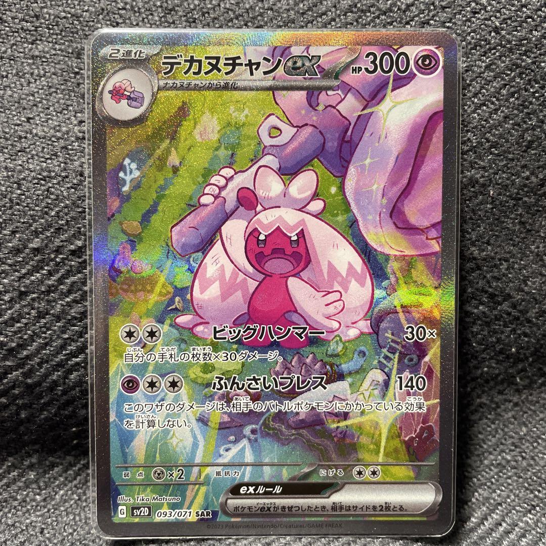 ポケモンカード デカヌチャンex sar 1枚 - メルカリ