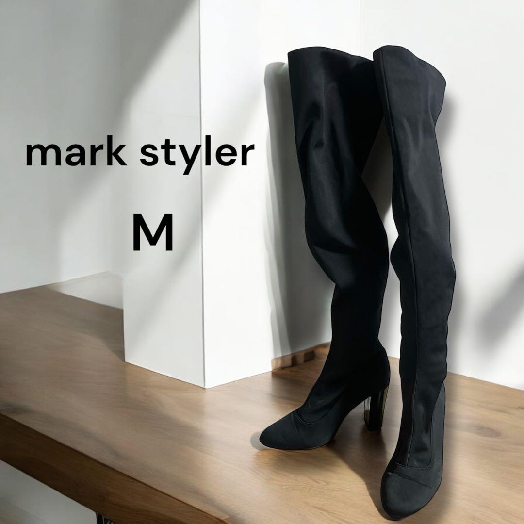 【mark styler】 ブラック黒　美脚ニーハイロングブーツ M