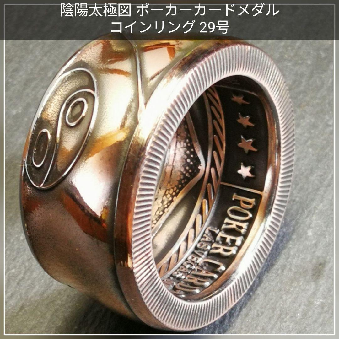 陰陽太極図 ポーカーカードメダル コインリング 29号