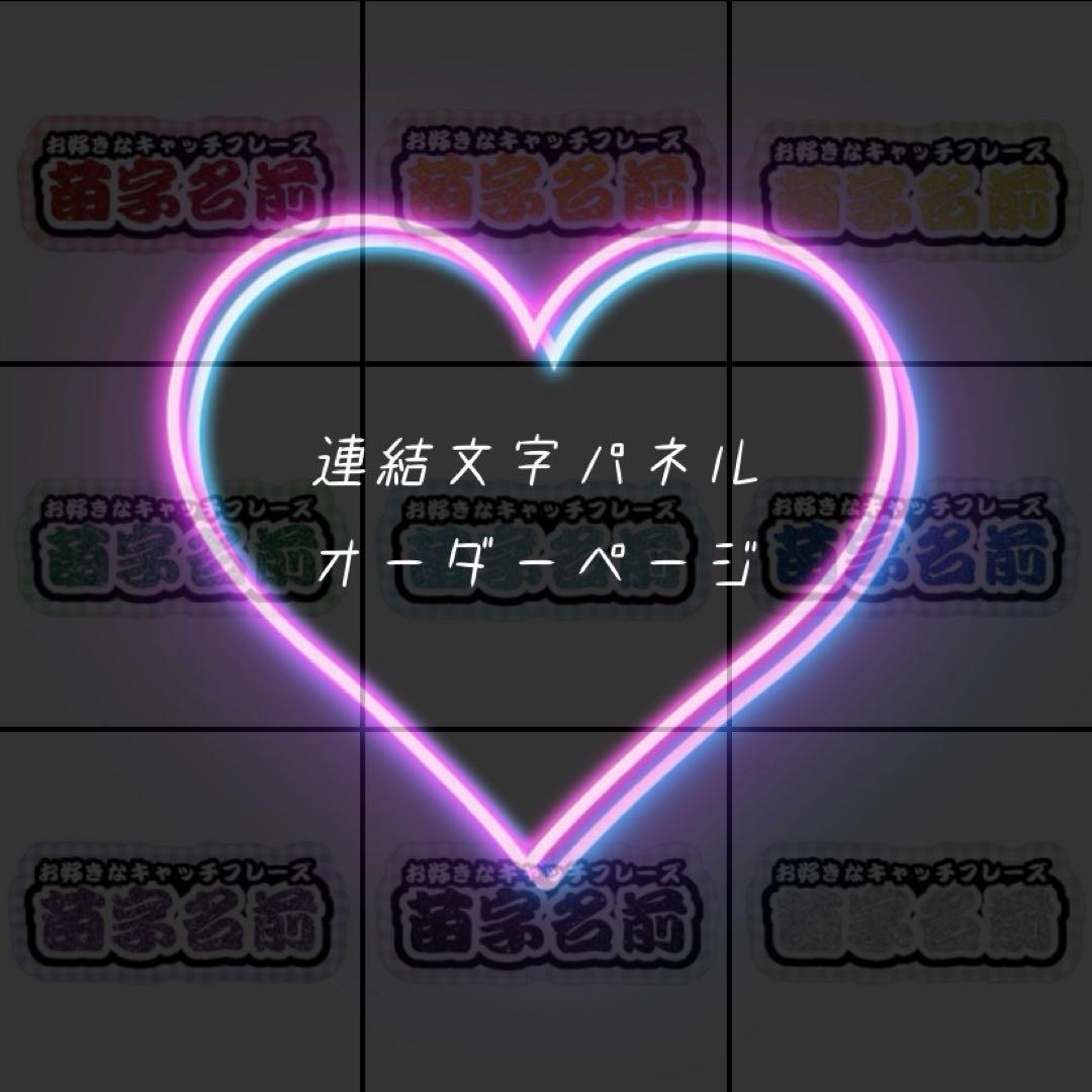 ❤︎ 連結うちわ文字 文字パネル オーダーページ ‪‪❤︎‬‬