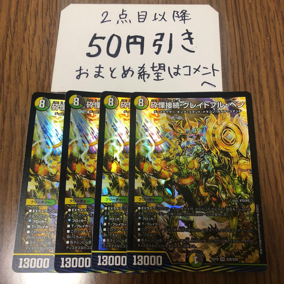 砕慄接続グレイトフル・ベン4枚