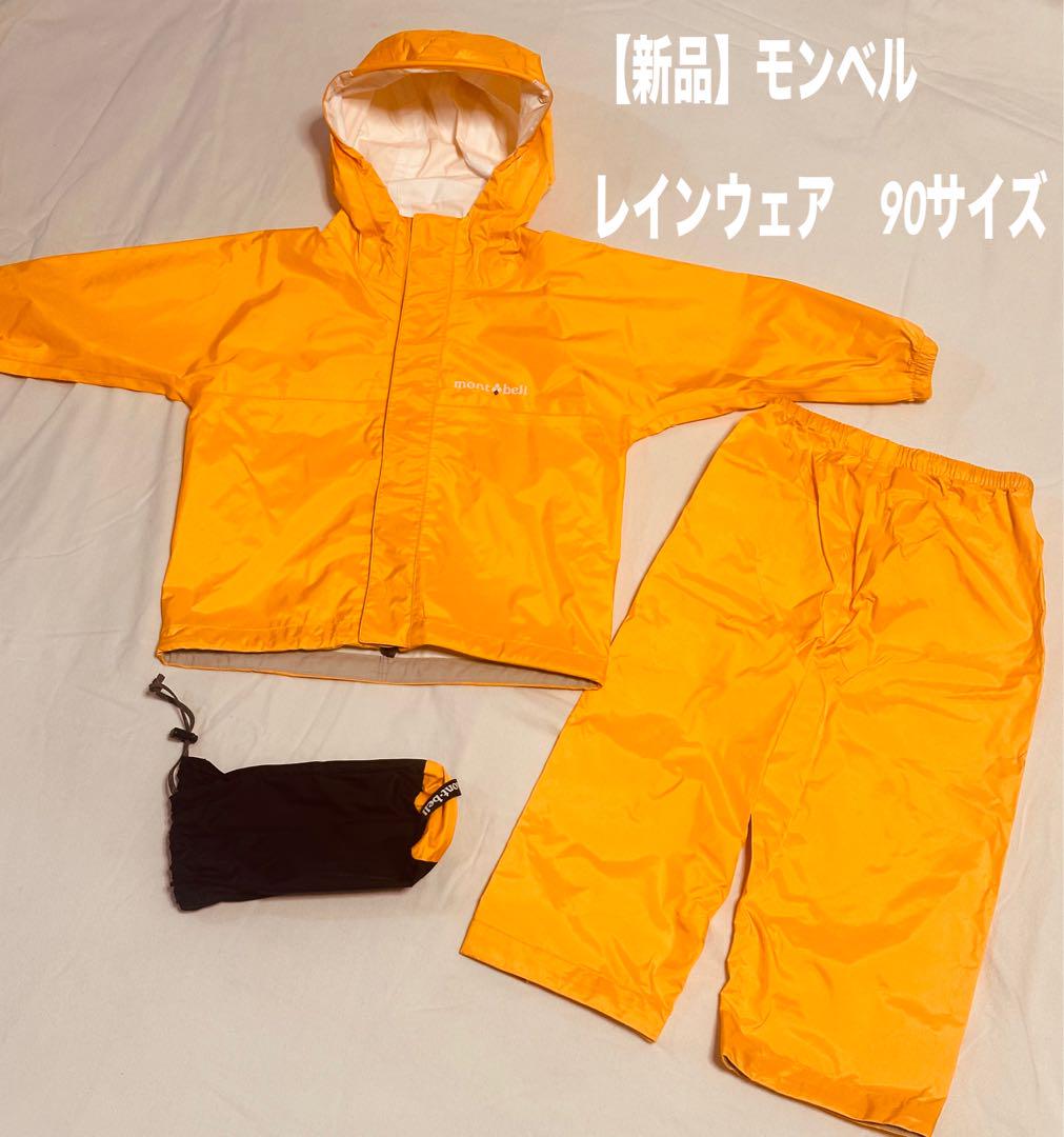 ※おまくさん専用※【新品未使用】モンベル レインウェア　90 雨具