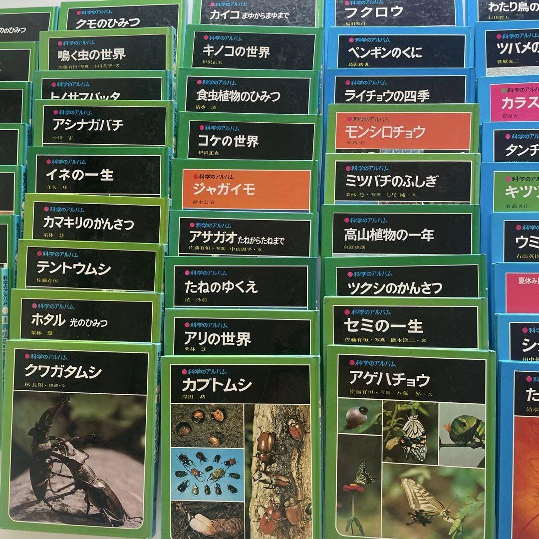 科学アルバム　あかね書房　全73冊 科学のアルバム あかね書房 - メルカリ