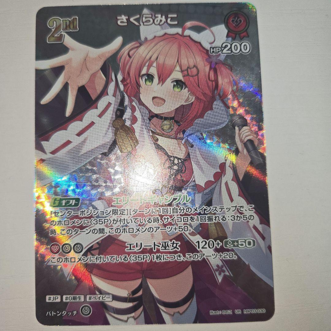 hololive ホロライブ　カード　さくらみこ　UR エリートスパーク Amazon.co.jp: hololive OFFICIAL CARD GAME エリートスパーク
