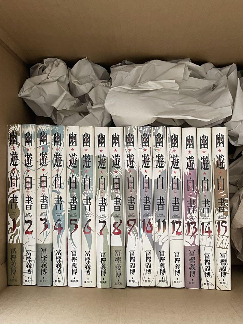 幽☆遊☆白書　全巻　（初版本15冊） 幽☆遊☆白書 完全版 全15巻 初版