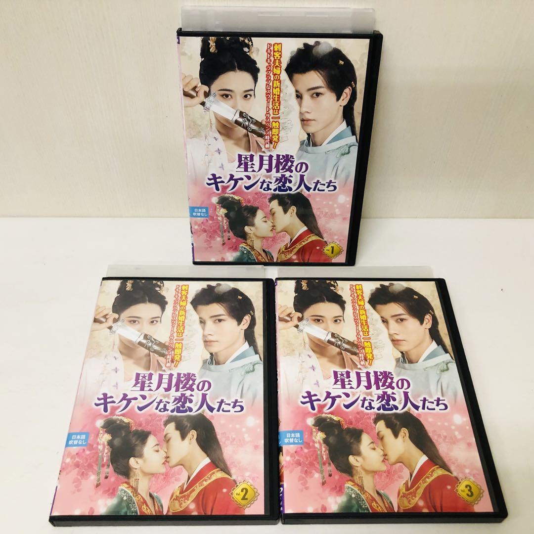 星月楼のキケンな恋人たち DVD全巻セット 全3巻 華流/中国ドラマ
