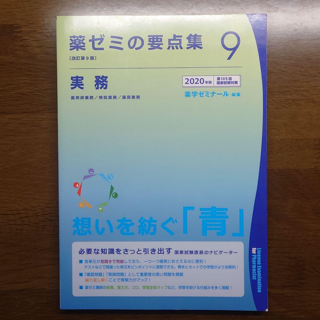 薬ゼミ 要点集 2020年版 1～9(全巻)
