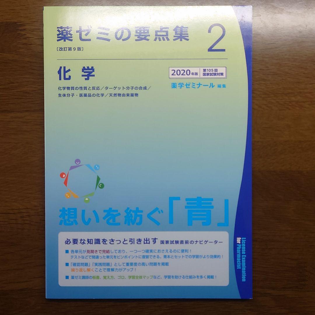 薬ゼミ要点集 2020年度版 全巻 薬ゼミ 要点集 2020年版 1～9(全巻)