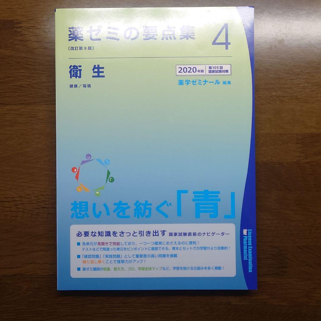 薬ゼミ 要点集 2020年版 1～9(全巻)