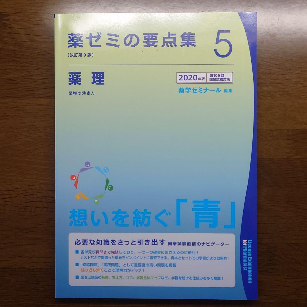 薬ゼミ 要点集1～9 2020年版Ω