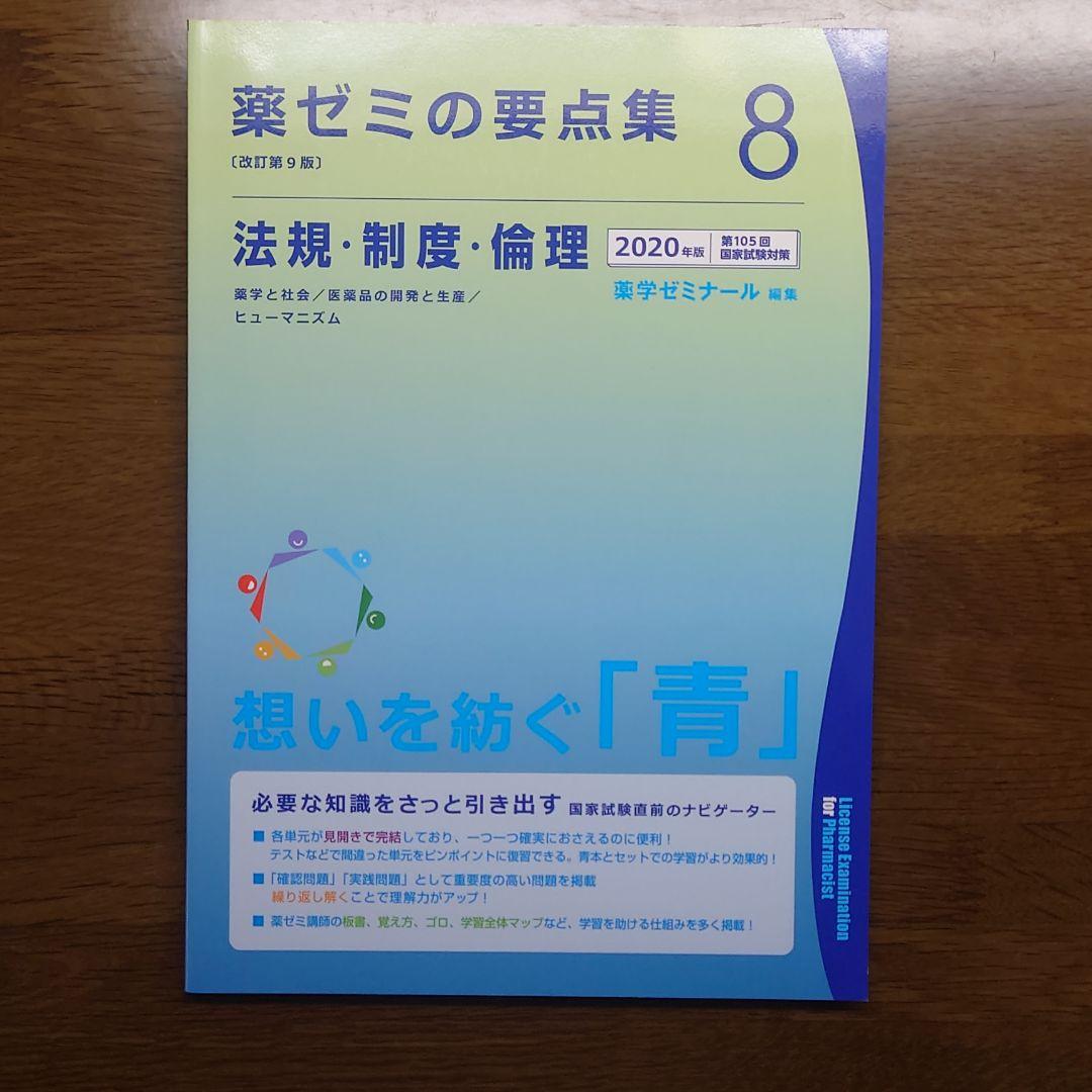 薬ゼミの要点集 薬剤（薬剤師国家試験対策参考書） (薬ゼミの