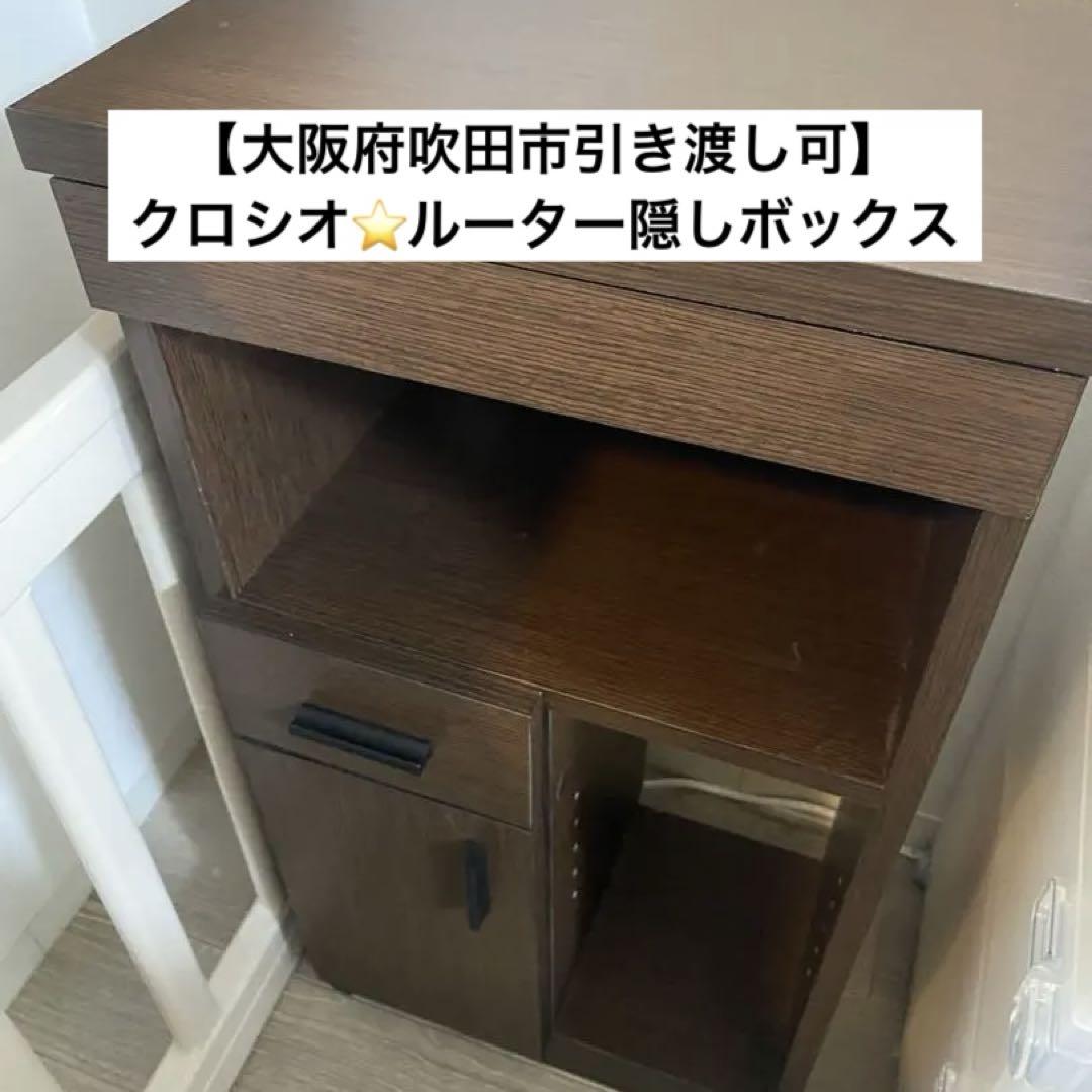 【美品】クロシオ　ルーター隠し　ルーターボックス　ブラウン収納家具 引き出し付き