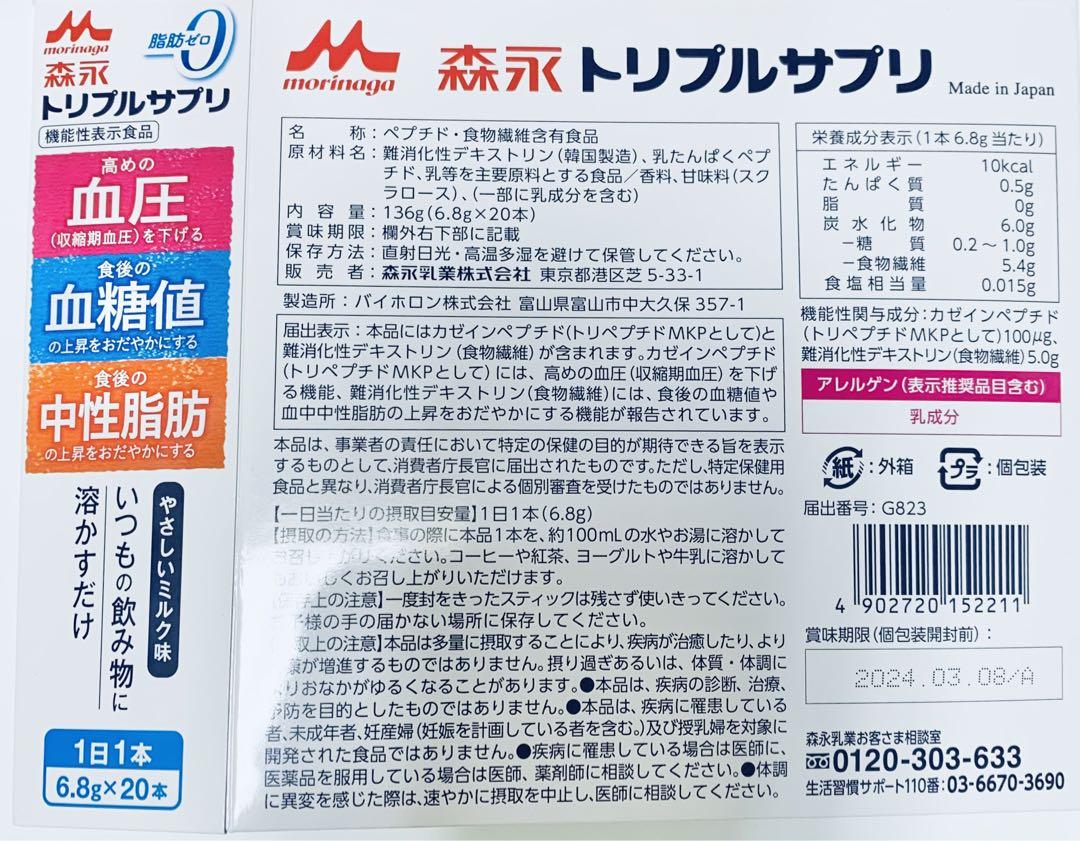 森永トリプルサプリ 血圧 血糖値 中性脂肪機能性表示食品15本／お試し15日分
