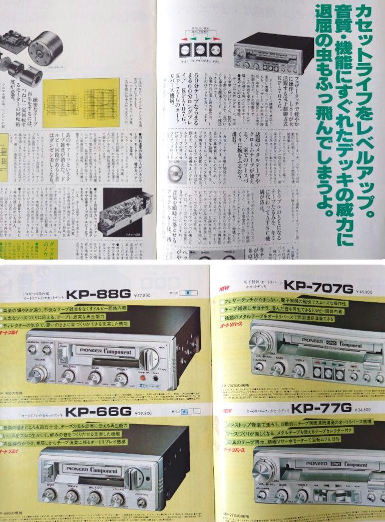 世界有名な パイオニア 3 貴重昭和 1979〜81年 オールカタログ カーステレオ 趣味・スポーツ・実用