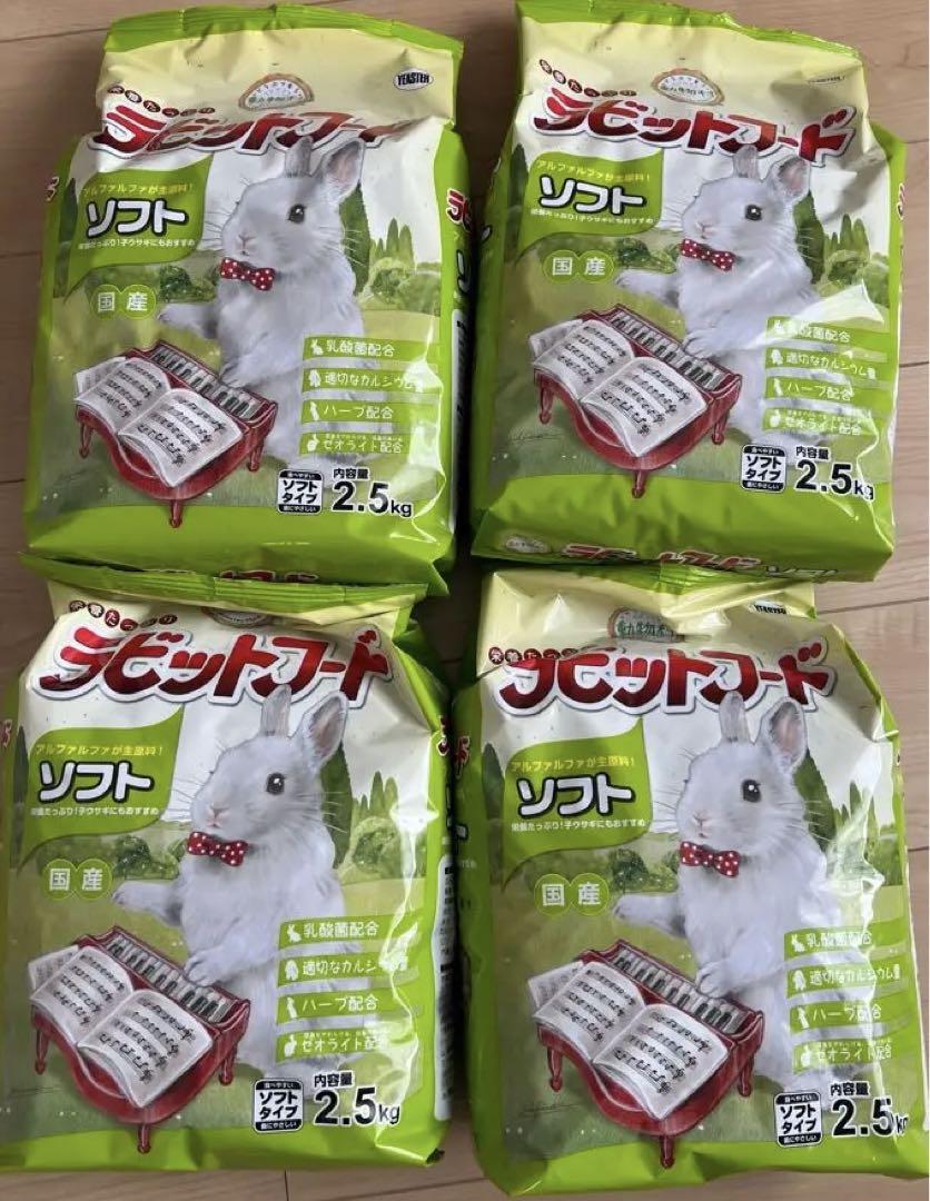 ウサギ用　ラビットフード　ソフト2.5kg×4袋