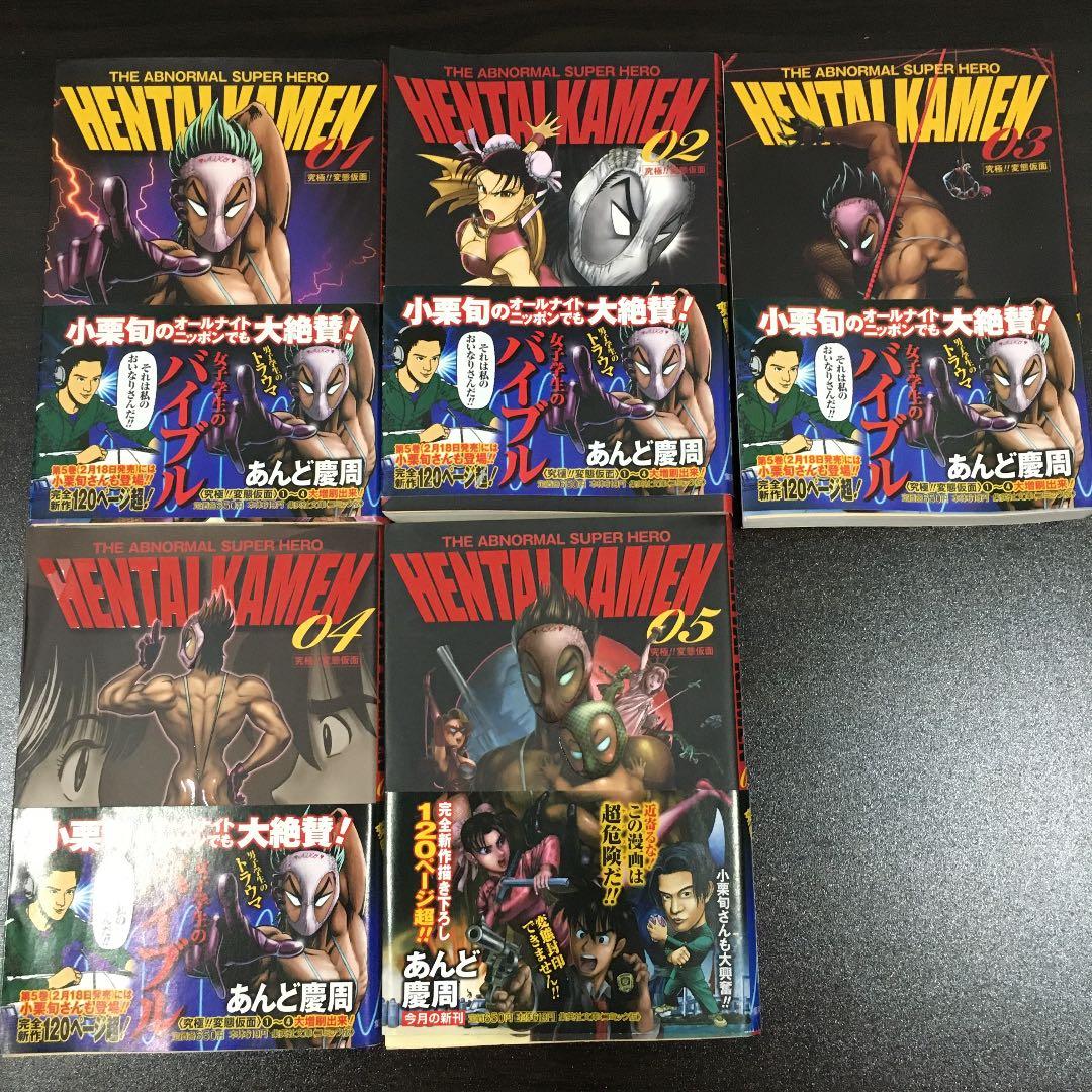 Hentai Kamen The Abnormal Super Hero 05 究極 変態仮面 あんど慶周 メルカリ No 1フリマアプリ
