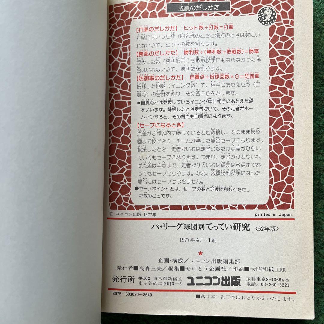 パ・リーグ球団別てってい研究 52年版 ユニコン出版