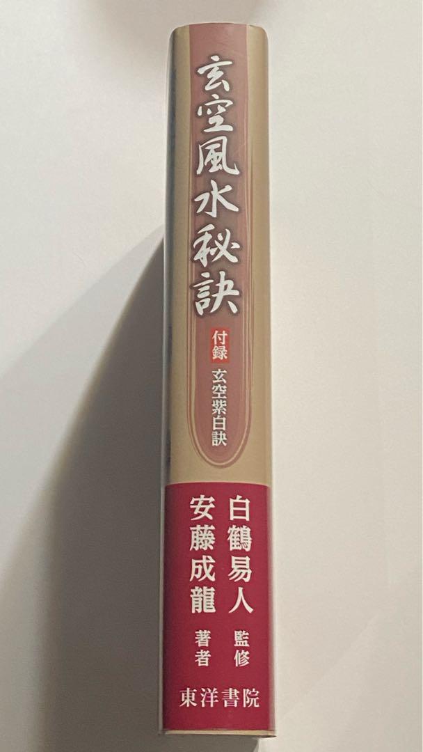 玄空風水秘訣 - 株式会社 東洋書院