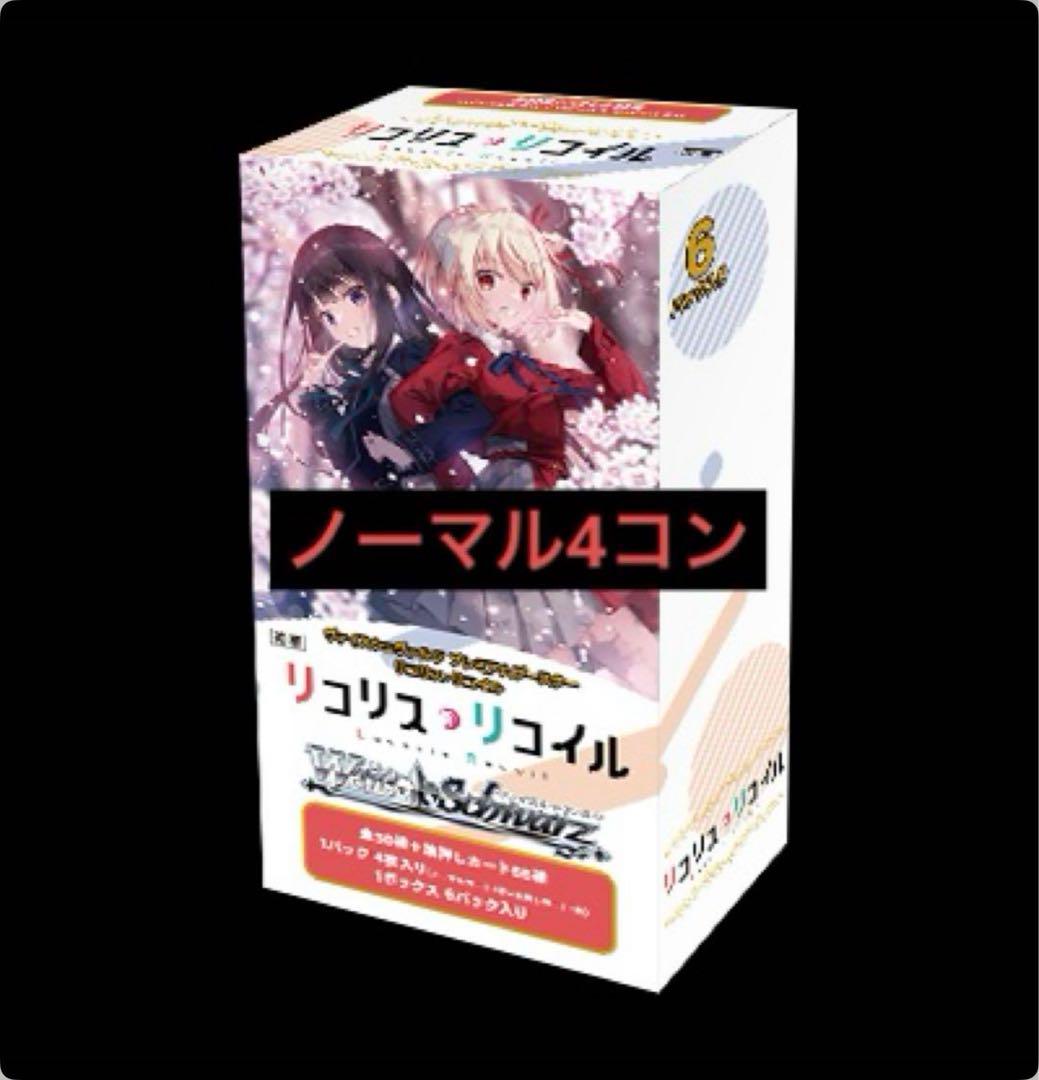WS プレミアムブースター PB リコリス リコイル ノーマル4コン WS プレミアムブースター PB リコリス リコイル ノーマル4コン