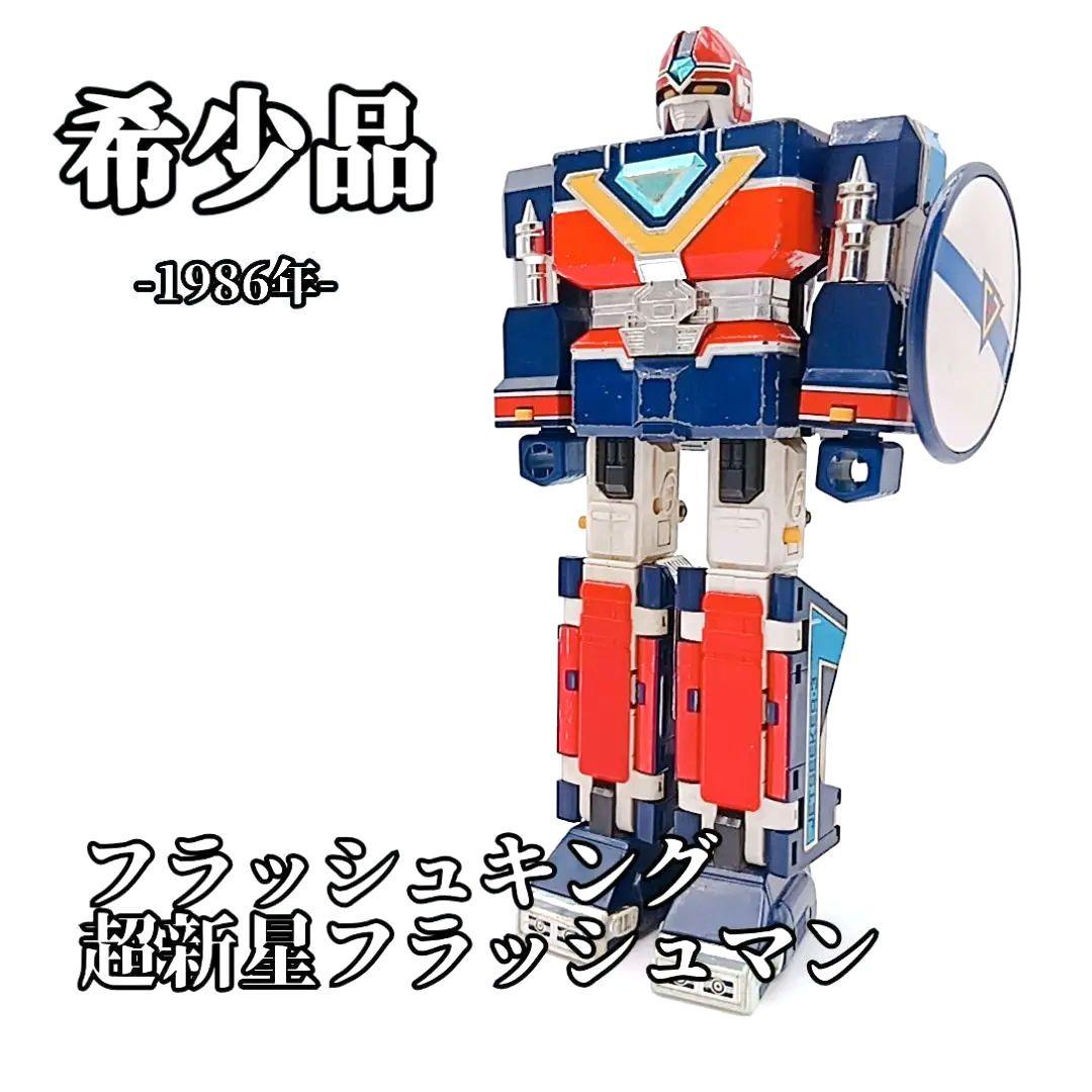 品 1986年 超新星フラッシュマン DXフラッシュキング