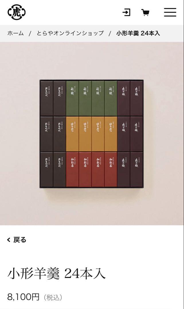 虎屋 ようかん 小形羊羹　24本入　とらや