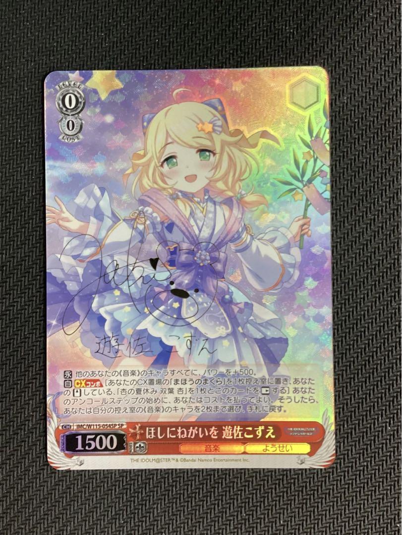 ほしにねがいを 遊佐こずえ[サイン付]【ヴァイスシュヴァルツ