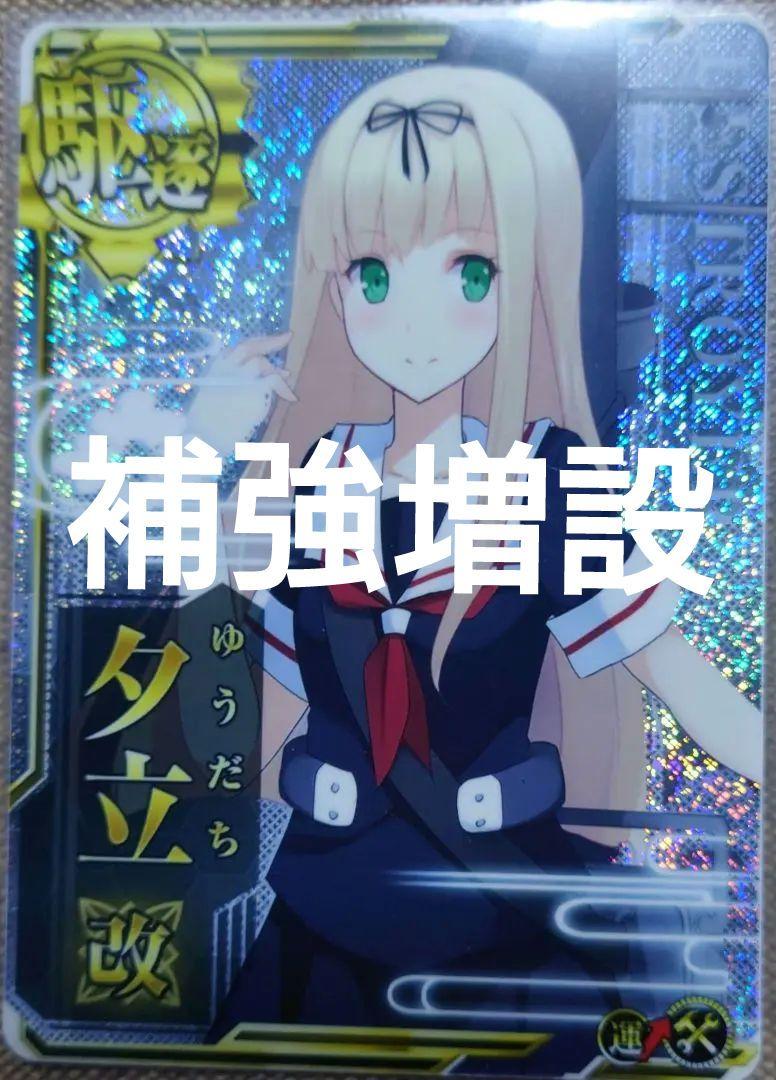夕立改(ホロ/補強増設)