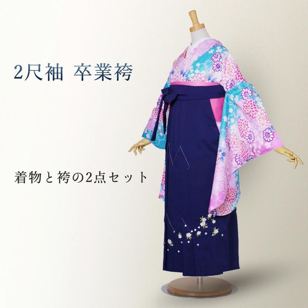 卒業袴 着物 二尺袖 袴 2点セット 仕立て上がり 青 ピンク 紺 g1521