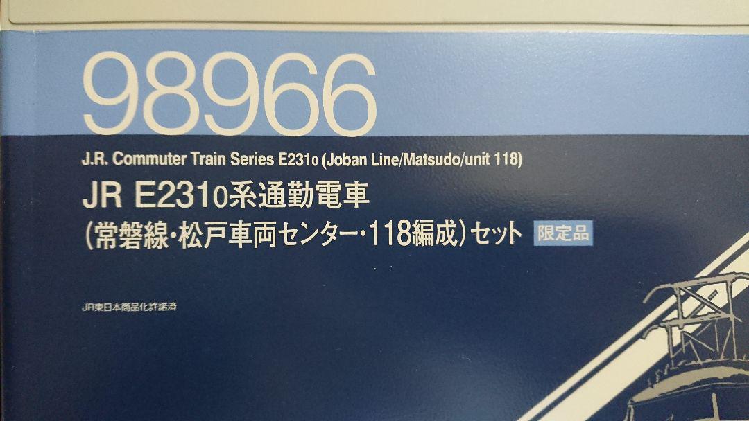 Nゲージ TOMIX E231系 常磐線 マト118編成 限定品