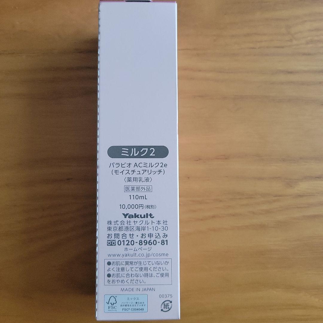 PARABIO AC MILK II 110mL 医薬部外品 - メルカリ