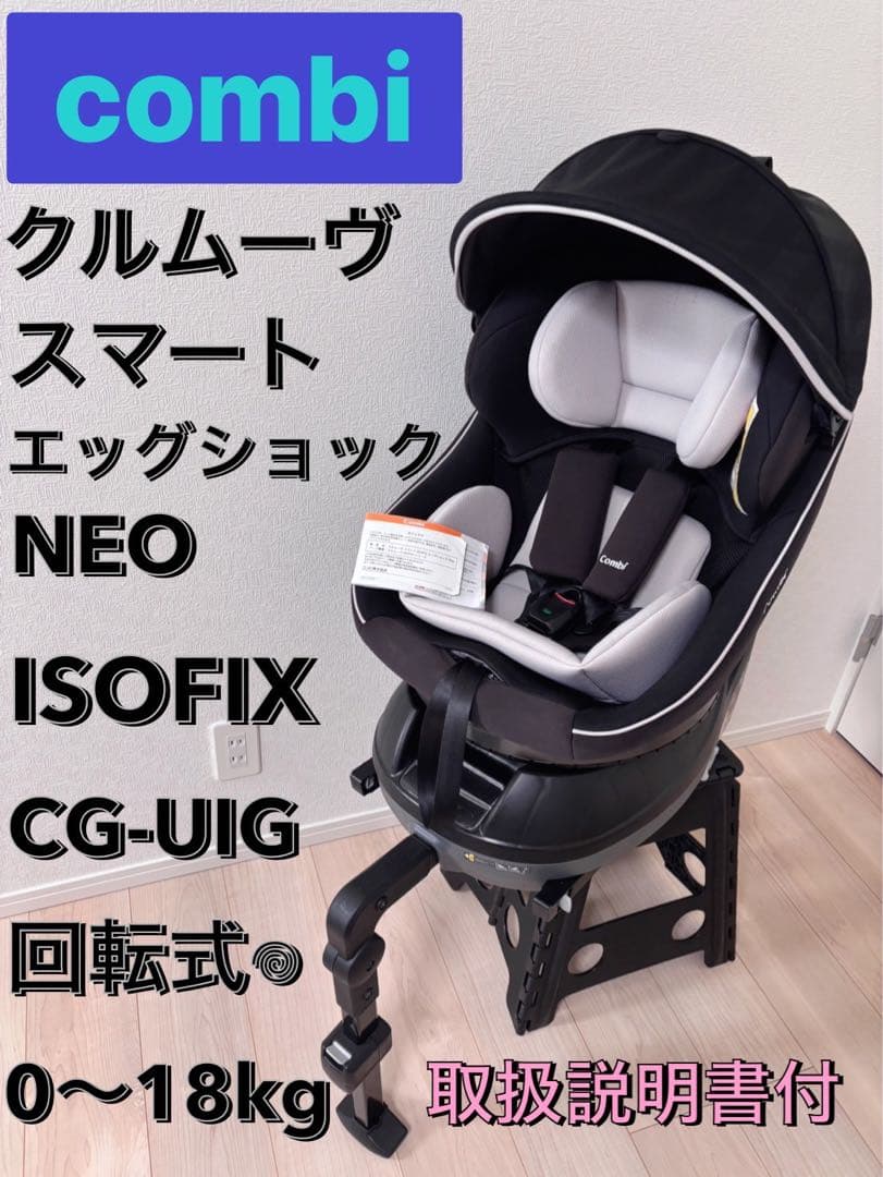 美品　コンビ クルムーヴスマートエッグクッションNeo ISOFIX おまけ付