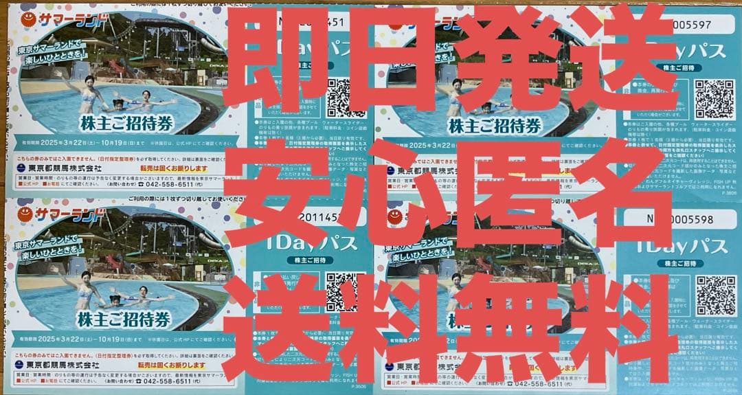 翌日到着エリアあり　東京サマーランド　東京発　匿名発送　追加可能