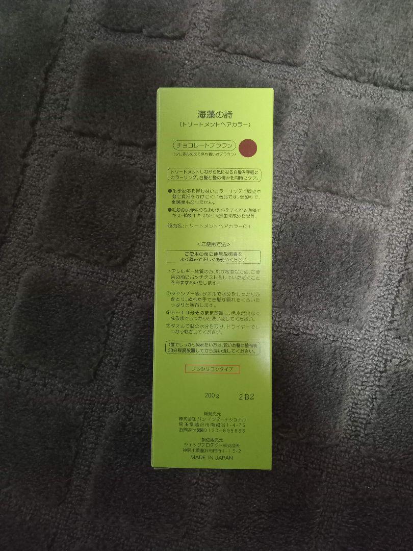 海藻の詩　チョコレートブラウン　2セット