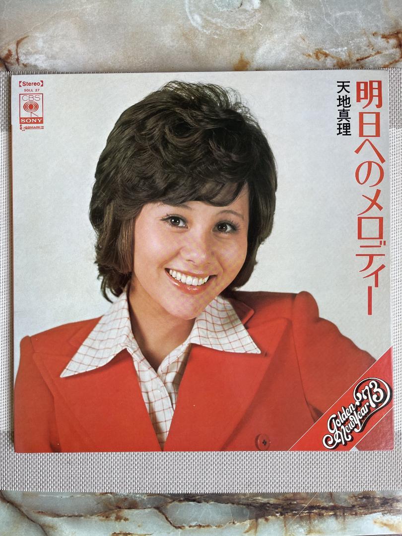 天地真理　LPレコード③ 天地真理 明日へのメロディー LPレコード - メルカリ