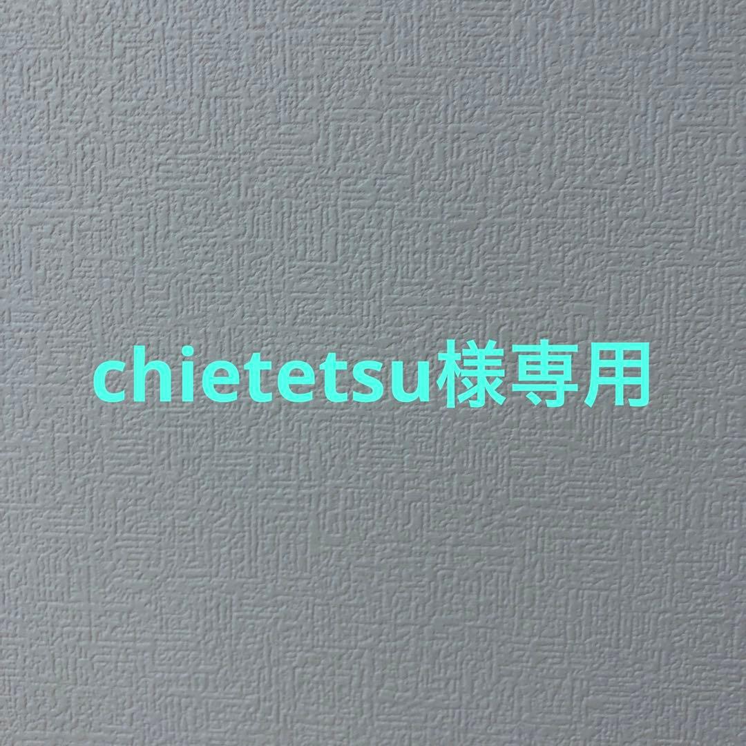 chietetsu様　リクエスト