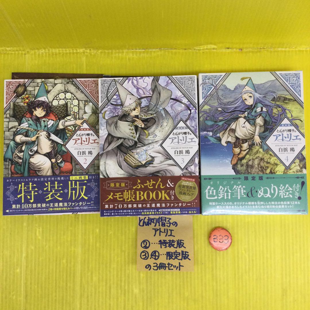 とんがり帽子のアトリエ 2 特装版 & 3 限定版 & 4 限定版 の3冊セット