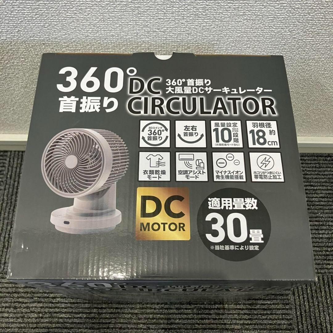 新品スリーアップ360度首振り大風量DCサーキュレーターCF-DU2505-BE 360首振り大風量DCサーキュレーター CF－DU2505