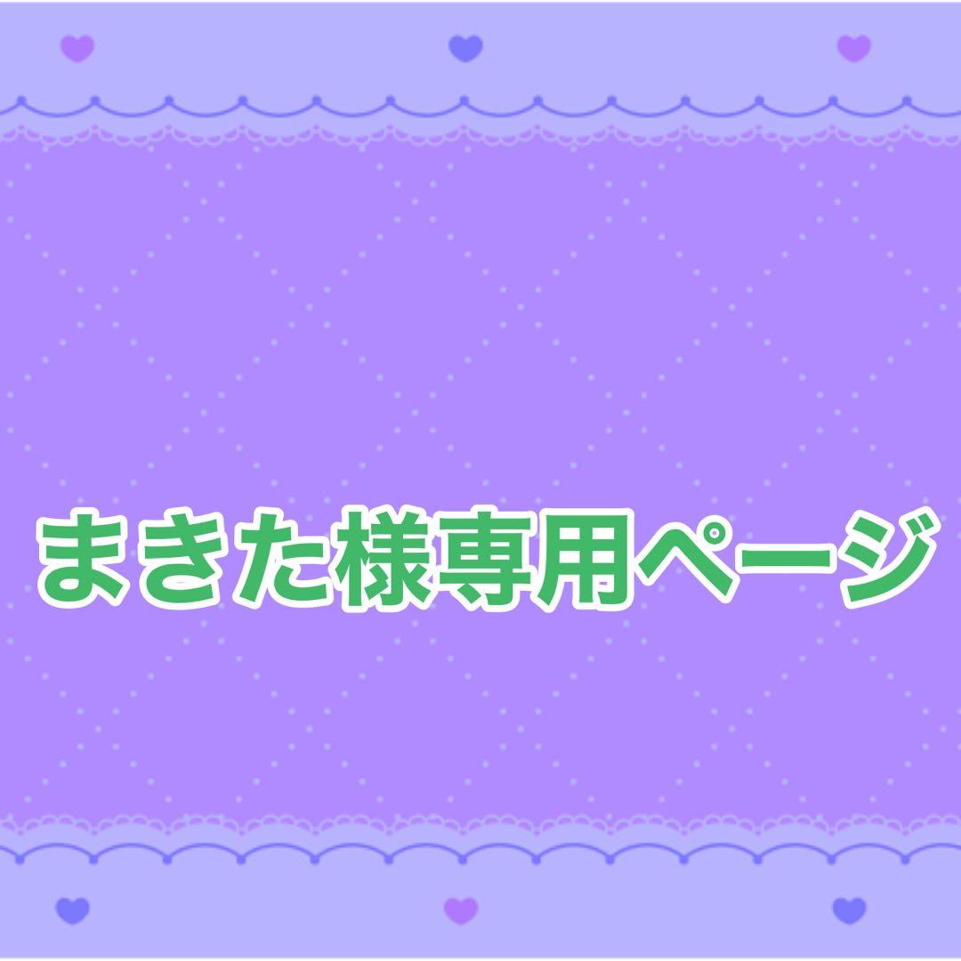 まきた様専用