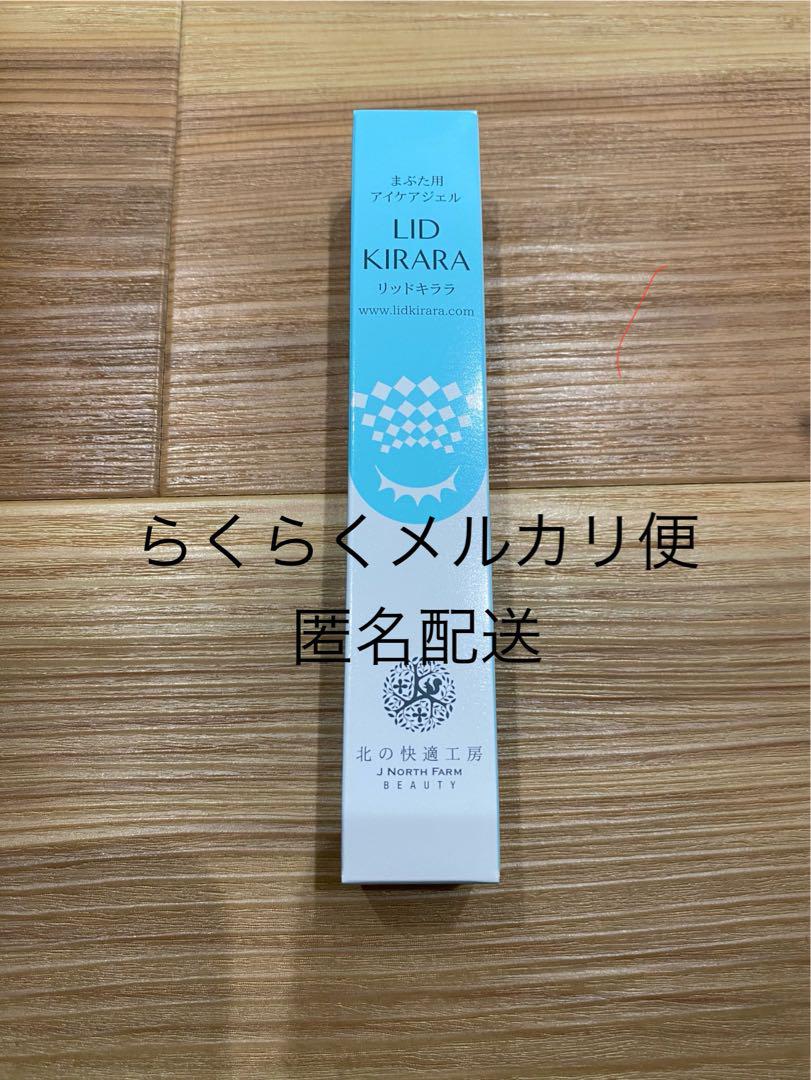 リッドキララまぶた用アイケアジェルLID KIRARA 北の快適工房
